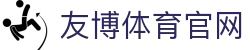 友博体育资讯App | 电竞体育新闻一站查看